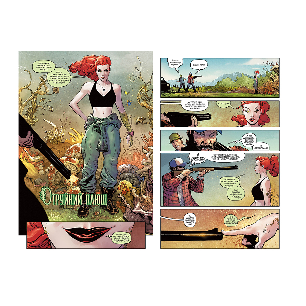 Комікс Отруйний плющ. Книга 1. Непорочне коло - Ґвендолін Віллов Вілсон Видавництво РМ (9786178373337) - зображення 4