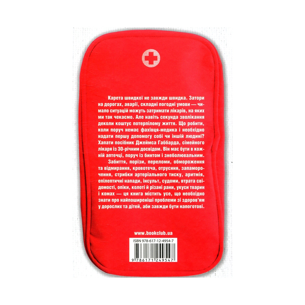 Книга Перша невідкладна допомога своїми руками - Джеймс Габбард КСД (9786171249547) - зображення 2