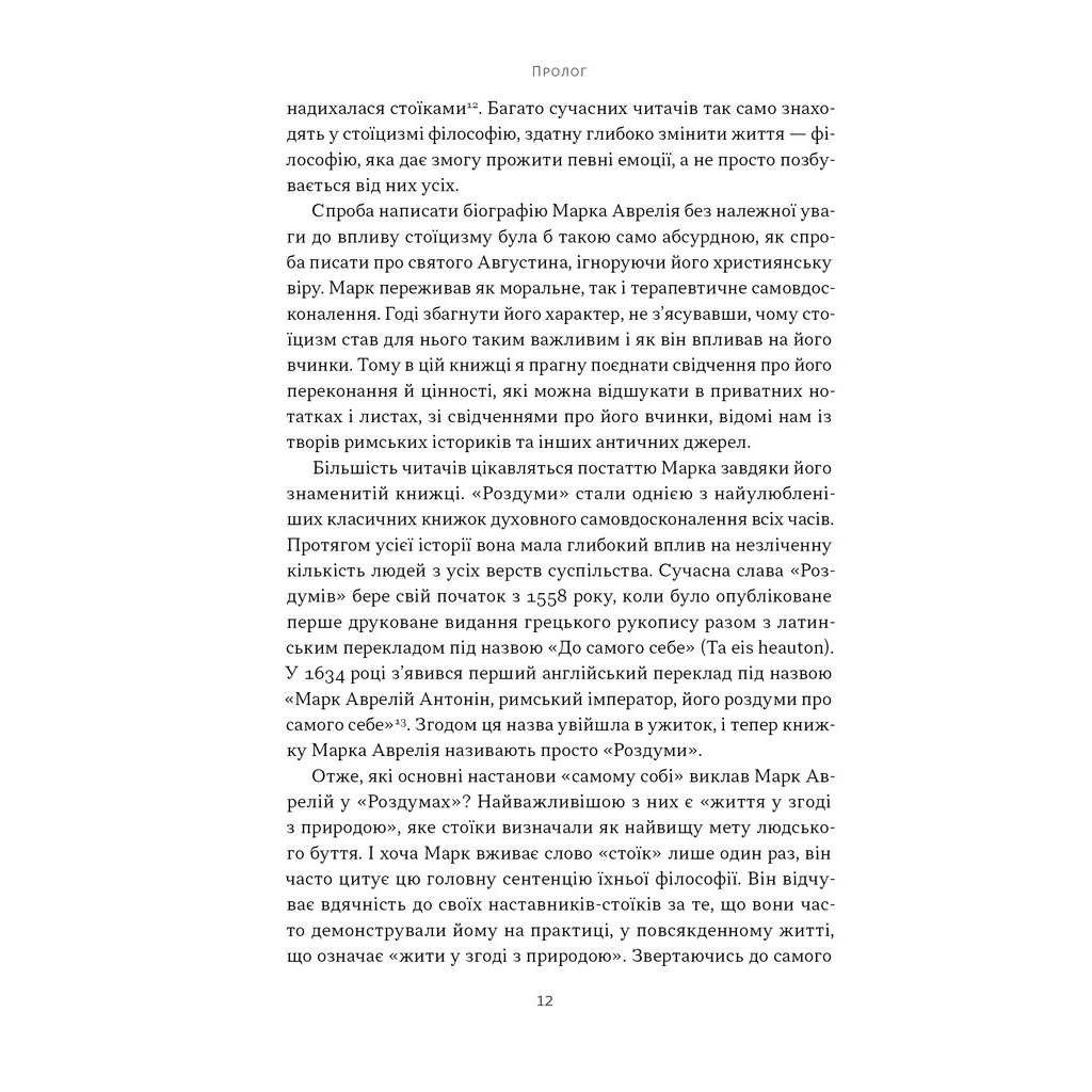 Книга Марк Аврелій. Імператор-стоїк - Дональд Робертсон Наш Формат (9786178437732) - изображение 7