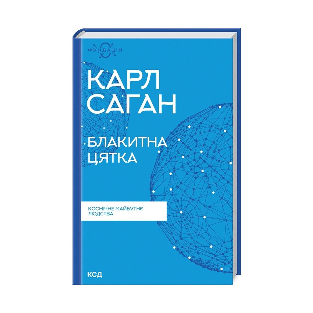 Книга Блакитна цятка. Космічне майбутнє людства - Карл Саган КСД (9786171298934) - зображення 1