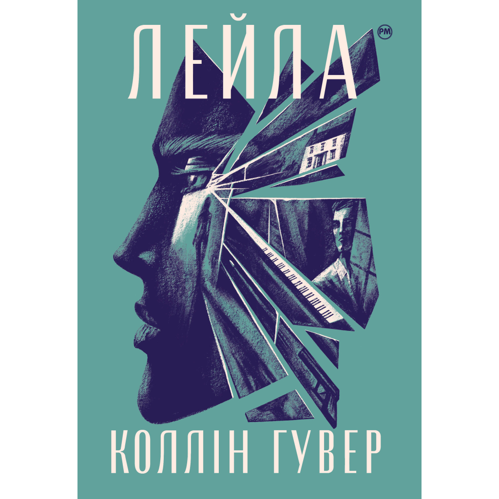 Книга Лейла - Коллін Гувер Видавництво РМ (9786178248949) - зображення 1
