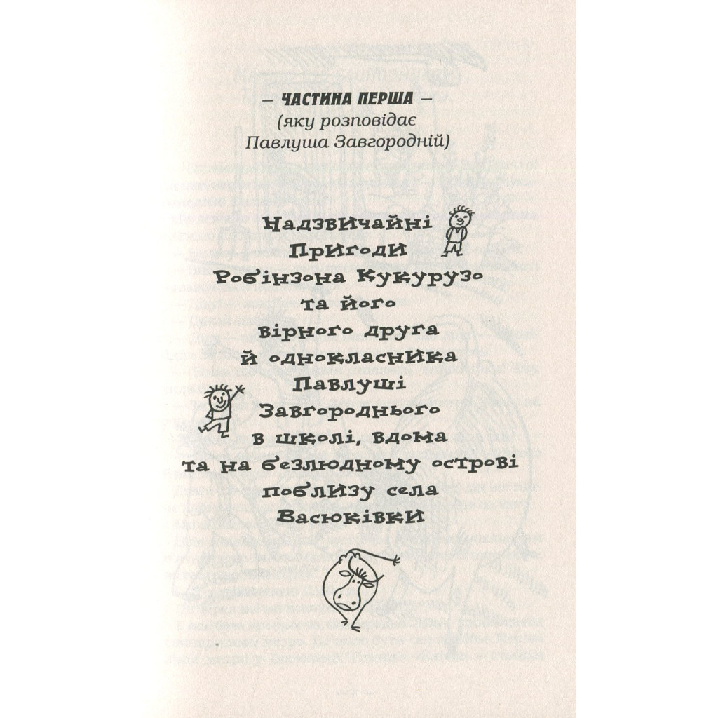 Книга Тореадори з Васюківки - Всеволод Нестайко А-ба-ба-га-ла-ма-га (9789667047863) - зображення 4
