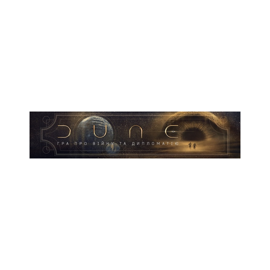 Настільна гра Games 7 Days Дюна: Гра про війну та дипломатію (Dune: A Game of Conquest and Diplomacy) (укр.) (DUNE05-UA) - зображення 3