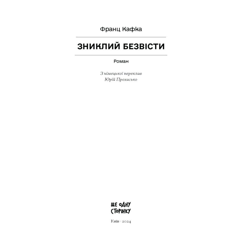 Книга Зниклий безвісти - Франц Кафка Ще одну сторінку (9786175222287) - зображення 3