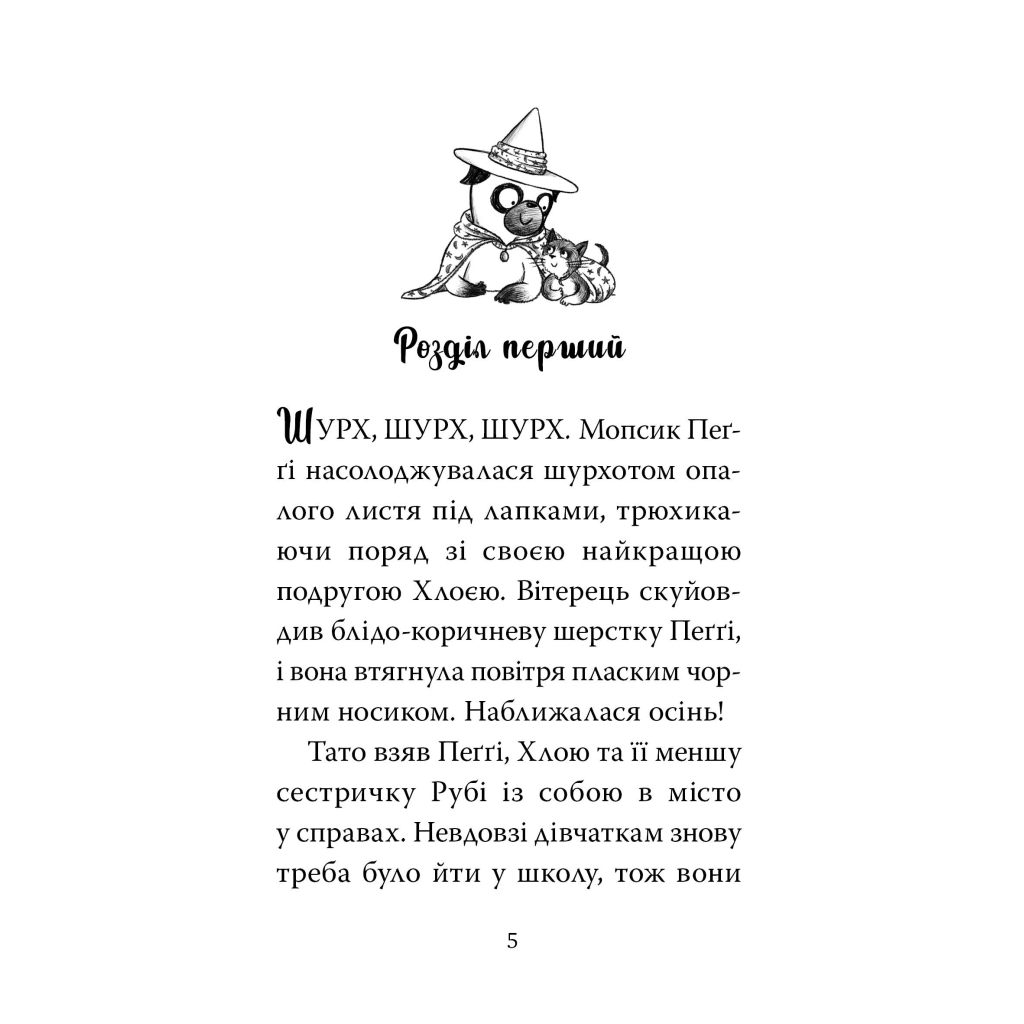 Книга Мопс, який хотів стати відьмою. Книга 10 - Белла Свіфт Видавництво РМ (9786178373979) - зображення 2