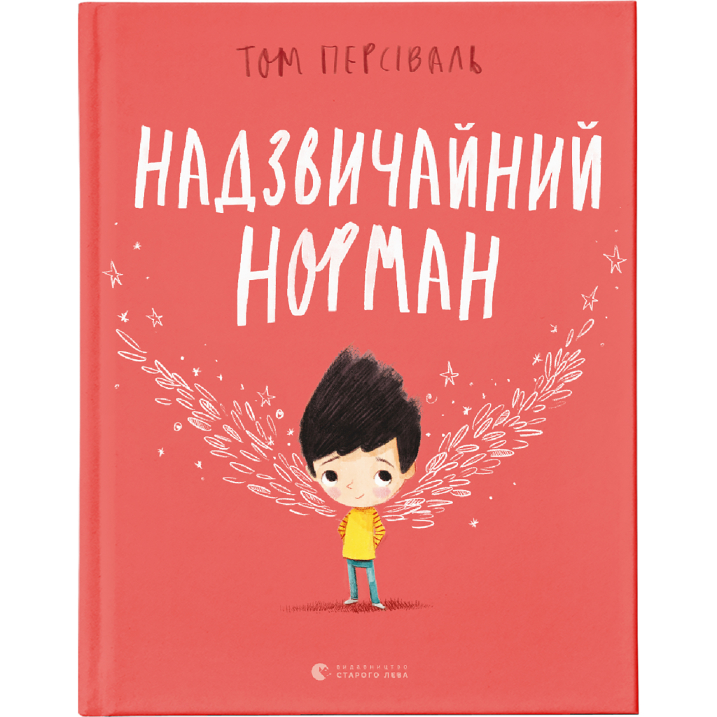 Книга Надзвичайний Норман - Том Персіваль Видавництво Старого Лева (9789666799961) - зображення 1