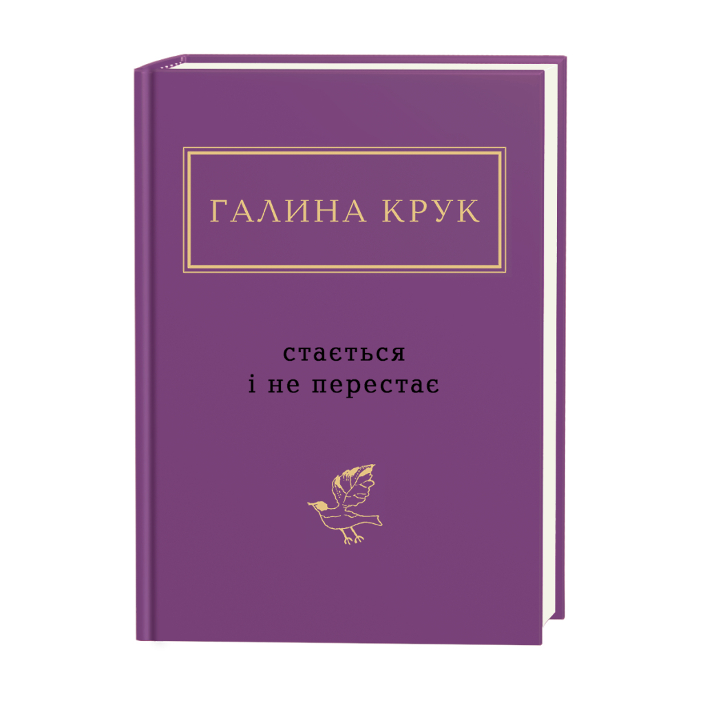 Книга Стається і не перестає - Галина Крук А-ба-ба-га-ла-ма-га (9786175852934) - зображення 1