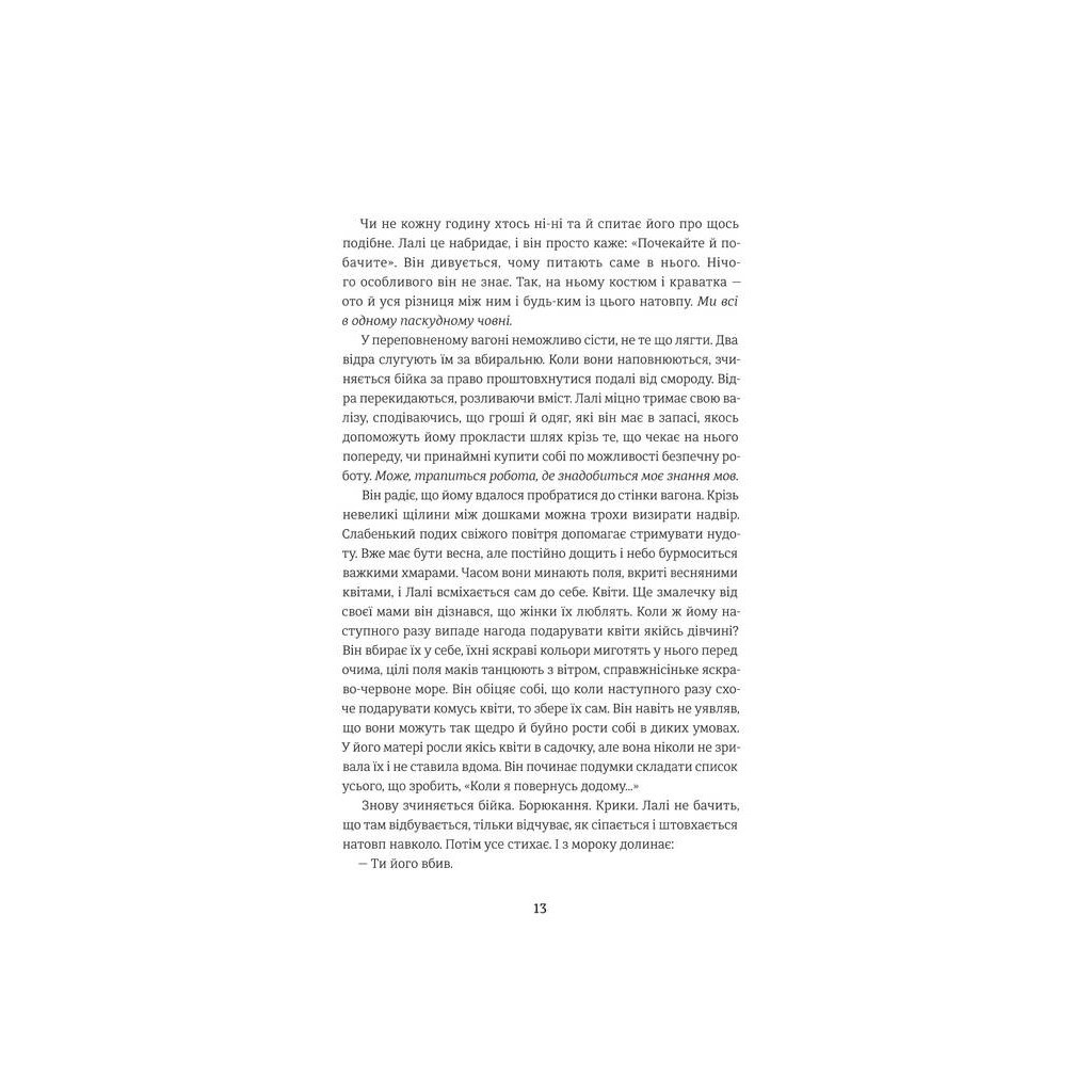 Книга Татуювальник Аушвіцу - Гізер Морріс #книголав (978-6177563500) - зображення 5