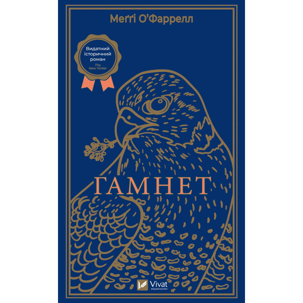 Книга Гамнет - Меґґі О'Фаррелл Vivat (9786171701021) - зображення 1