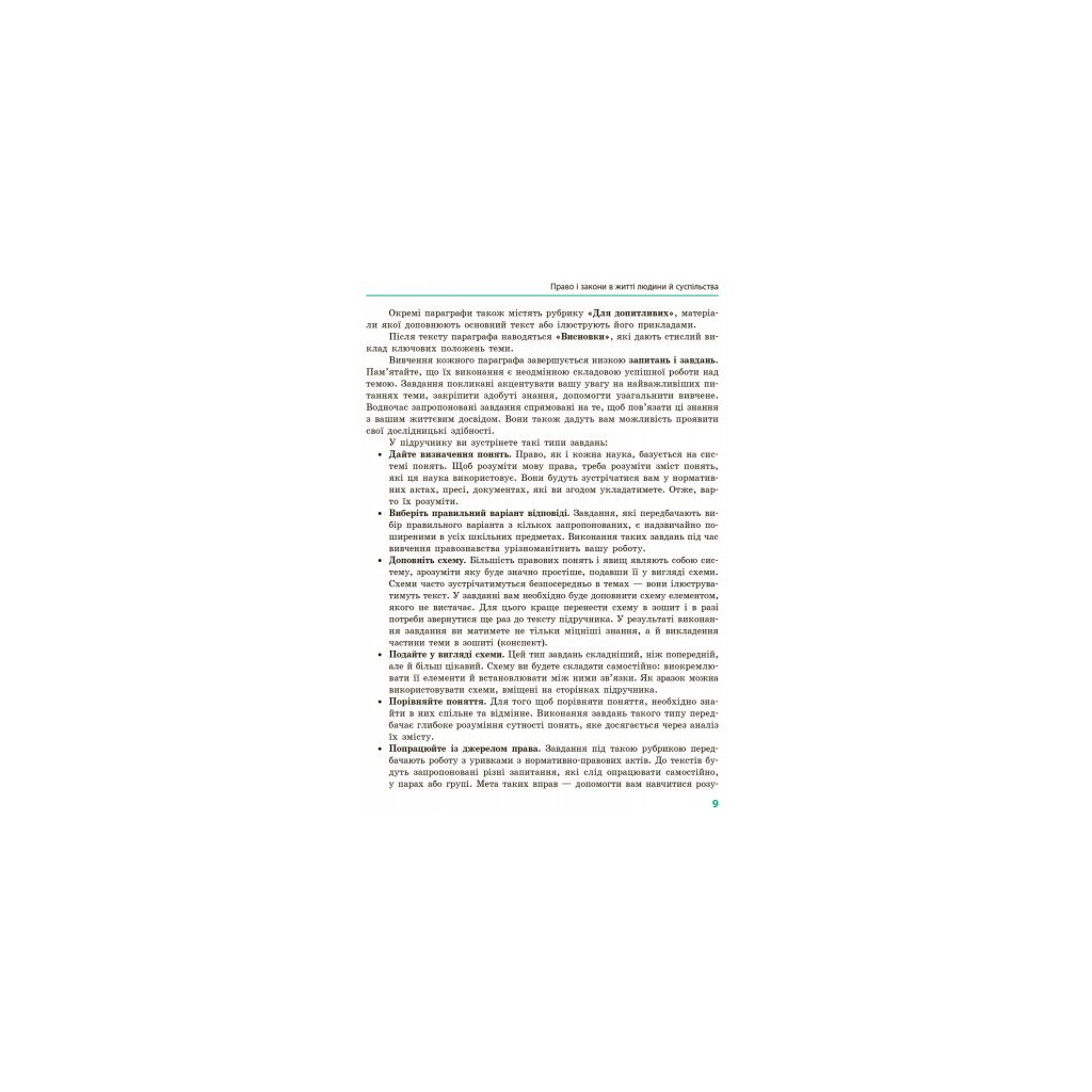 Підручник Основи правознавства. 9 клас для ЗНЗ - І.О. Святокум, О.Є. Святокум Ранок (9786170933690) - зображення 6
