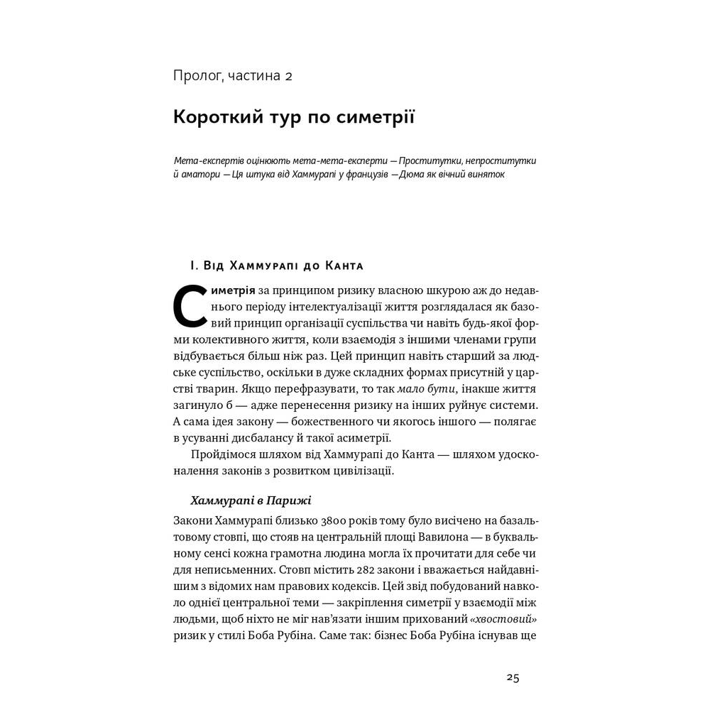 Книга Шкура у грі. Прихована асиметрія життя - Насім Ніколас Талеб Наш Формат (9786178115395) - зображення 10