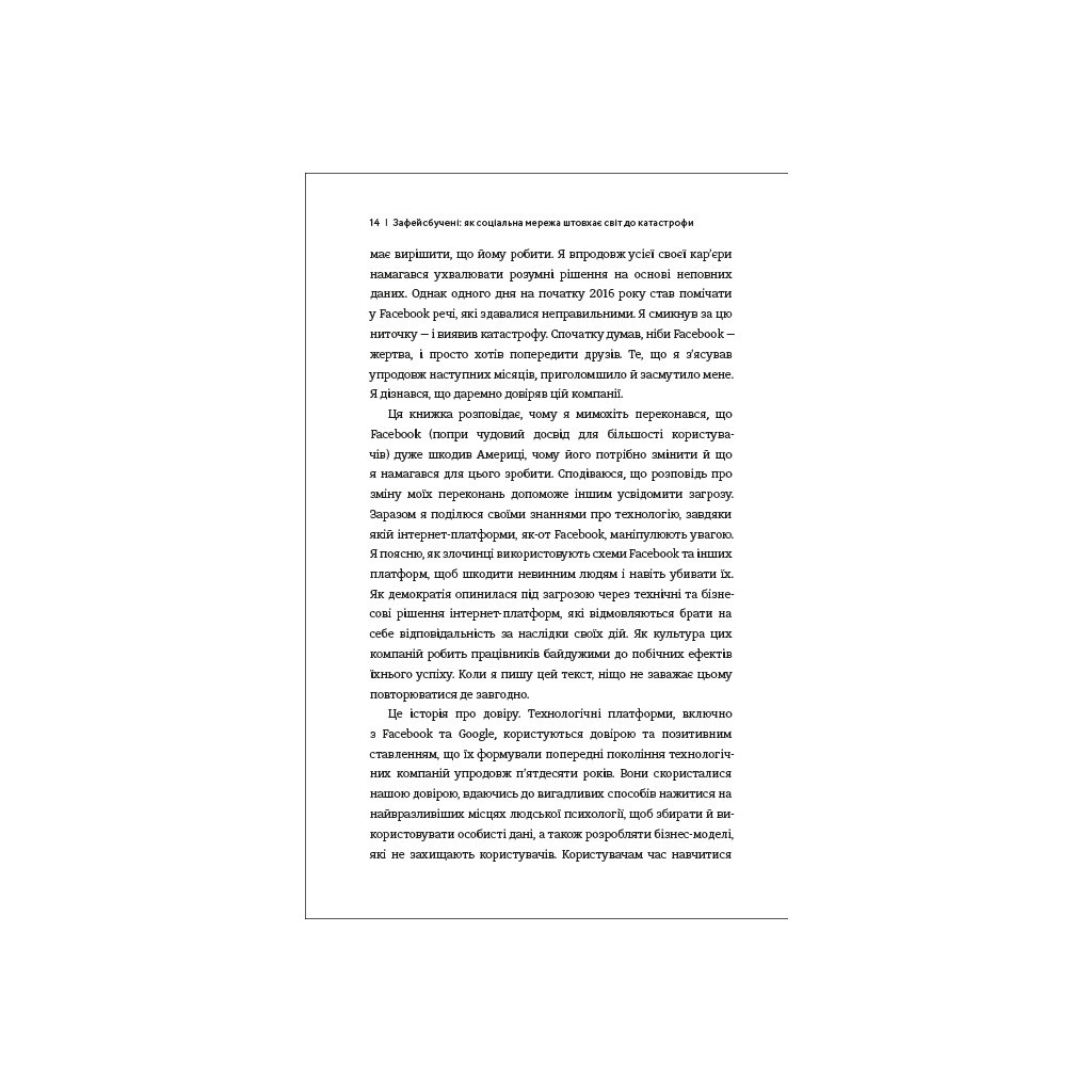 Книга Зафейсбучені. Як соціальна мережа штовхає світ до катастрофи - Роджер Макнамі #книголав (9786177820726) - зображення 6