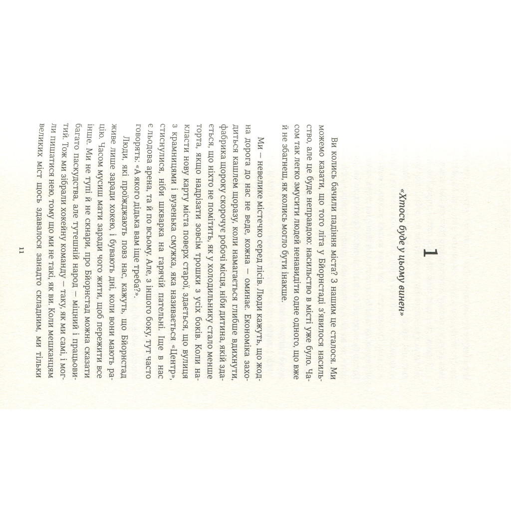 Книга Ми проти вас - Фредрік Бакман #книголав (9786177820658) - зображення 6