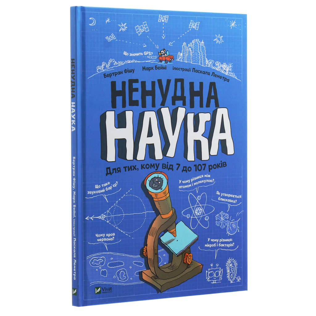 Книга Ненудна наука - Бертран Фішу Vivat (9789669821744) - зображення 3