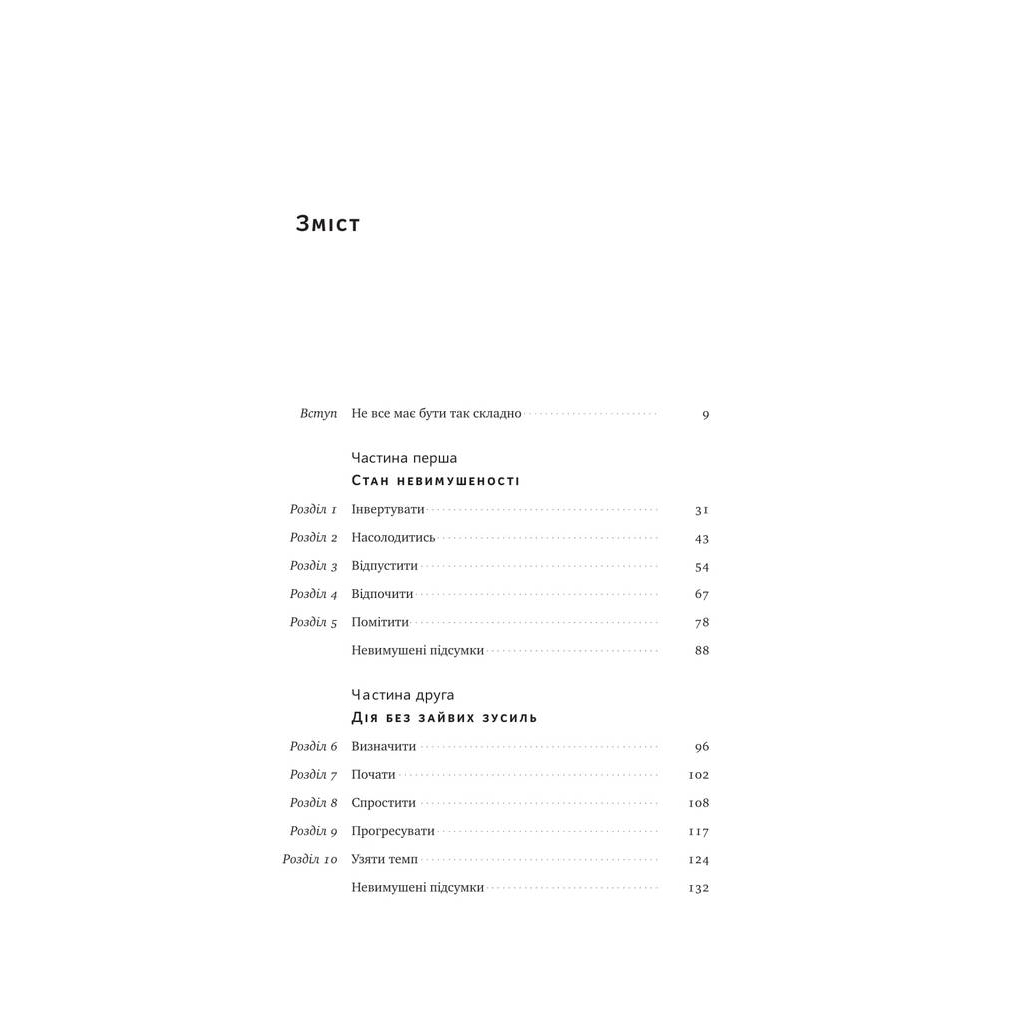 Книга Без зусиль. Досягайте важливого легше - Ґреґ Маккеон Наш Формат (9786177973897) - зображення 5