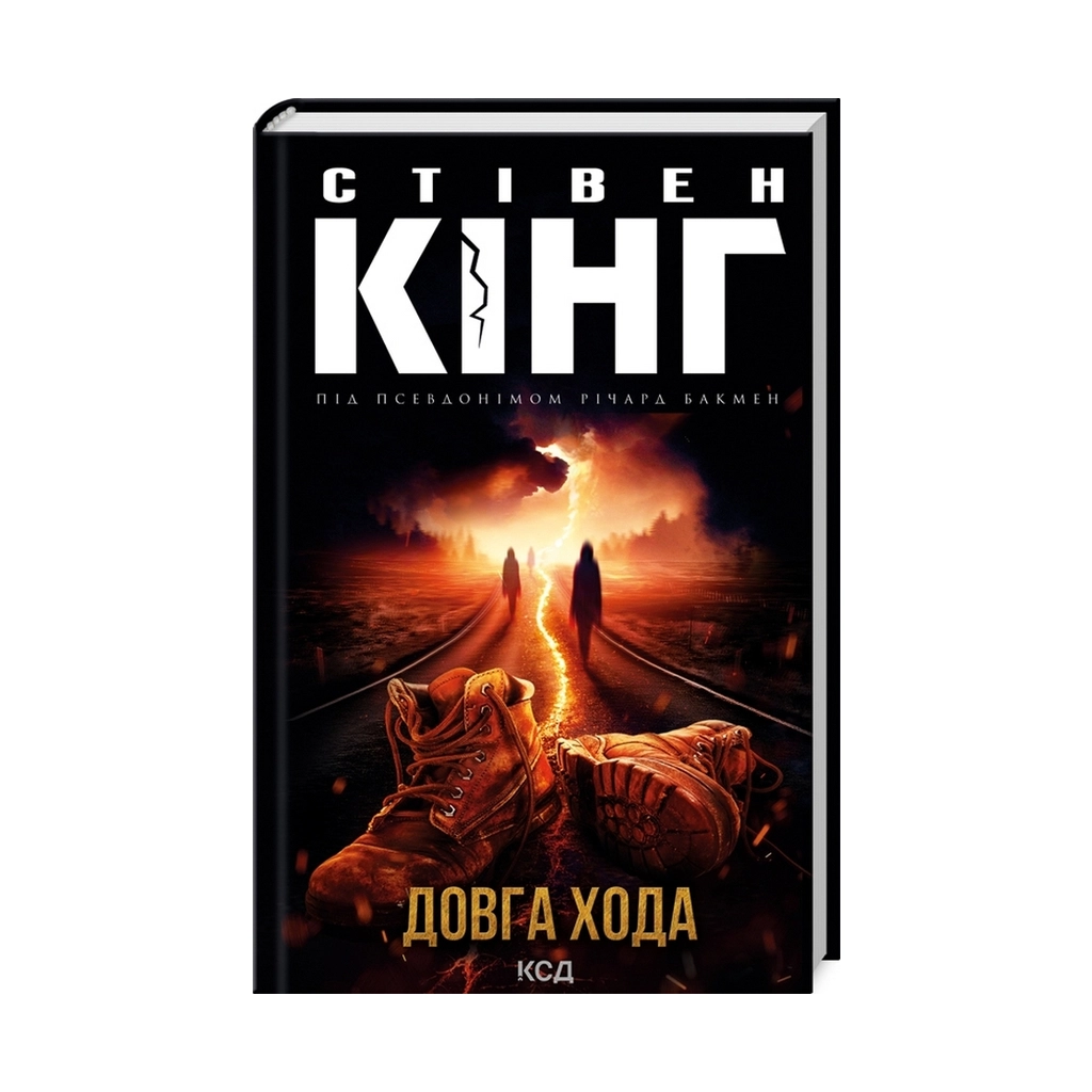 Книга Довга Хода - Стівен Кінг КСД (9786171297975) - зображення 1
