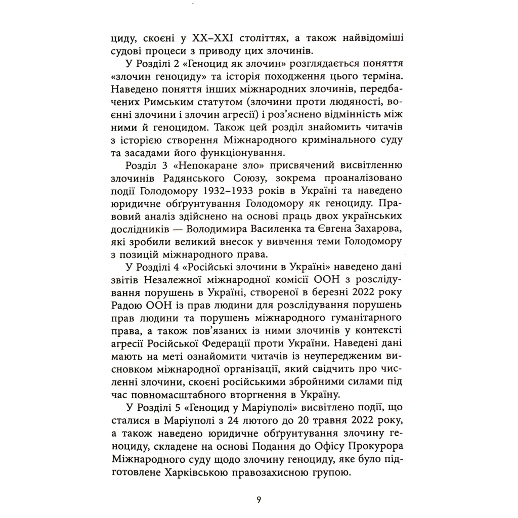 Книга Геноцид ХХІ. Війна на знищення української нації - Віра Валлє Фабула (9786175222133) - изображение 11