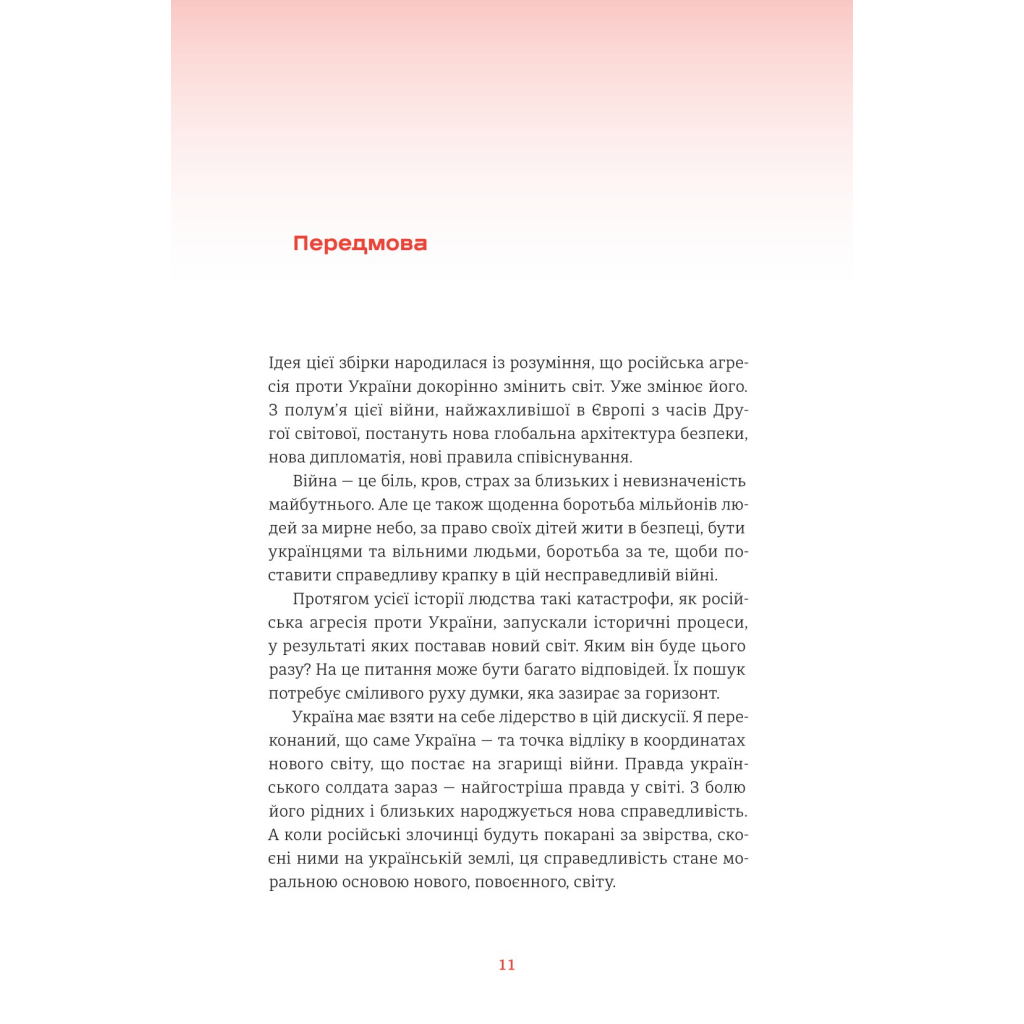 Книга Війна і нові горизонти. Лідери думок про сьогодення й майбутнє України і світу #книголав (9786178286132) - зображення 8