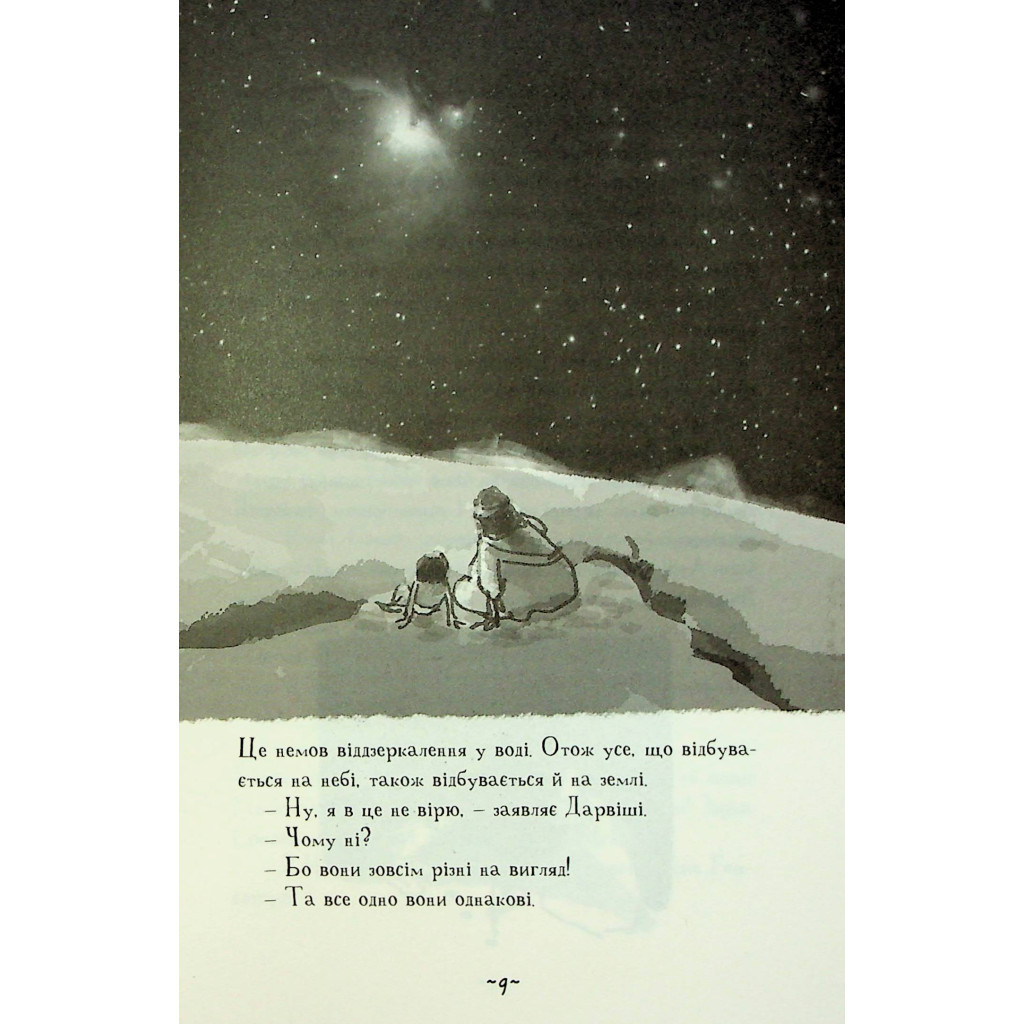 Книга Мій братик мумія і зоря Тубан - Тоска Ментен А-ба-ба-га-ла-ма-га (9786175852866) - зображення 9
