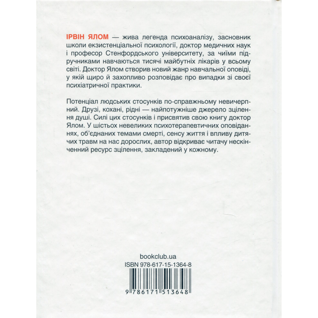 Книга Матуся та сенс життя - Ірвін Ялом КСД (9786171513648) - зображення 2