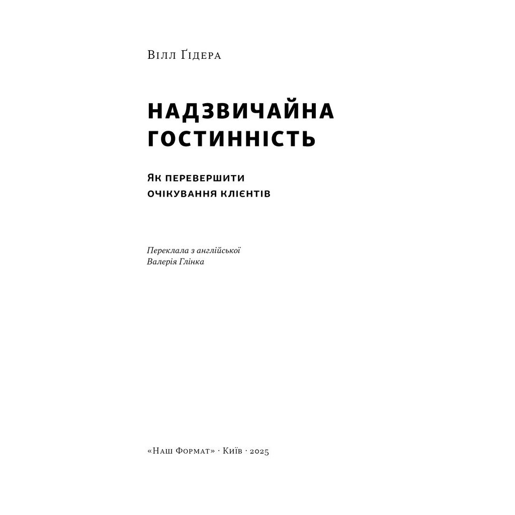 Книга Надзвичайна гостинність. Як перевершити очікування клієнтів - Вілл Ґідера Наш Формат (9786178441418) - зображення 3