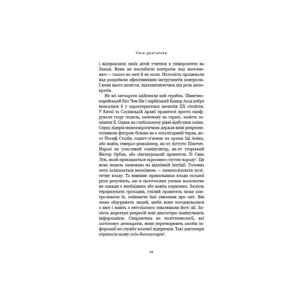 Книга Спін-диктатори. Як змінюється обличчя тиранії в ХХІ столітті - Сергій Гурієв, Деніел Трейсман BookChef (9786175480540) - зображення 12