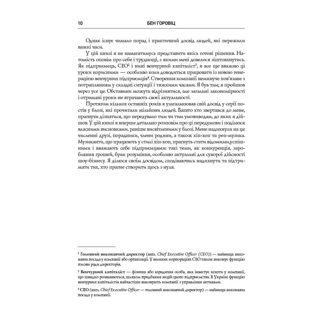 Книга Безжальна правда про нещадний бізнес. Розбудова бізнесу в умовах невизначеності - Бен Горовіц Наш Формат (9786177279210) - picture 5