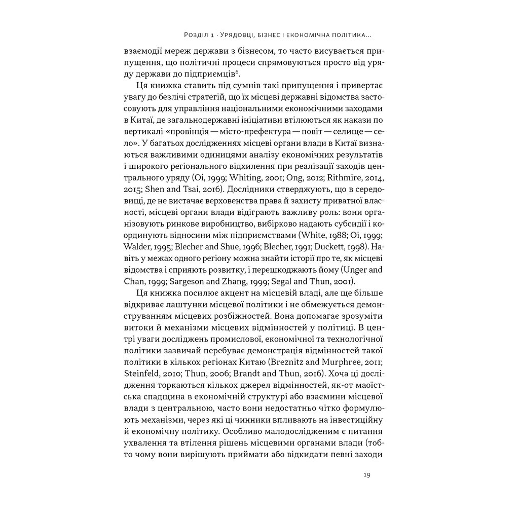 Книга Китайське диво і глобалізація. Від іноземних інвестицій до місцевих компаній-чемпіонів - Л.Чень Наш Формат (9786178437046) - зображення 12