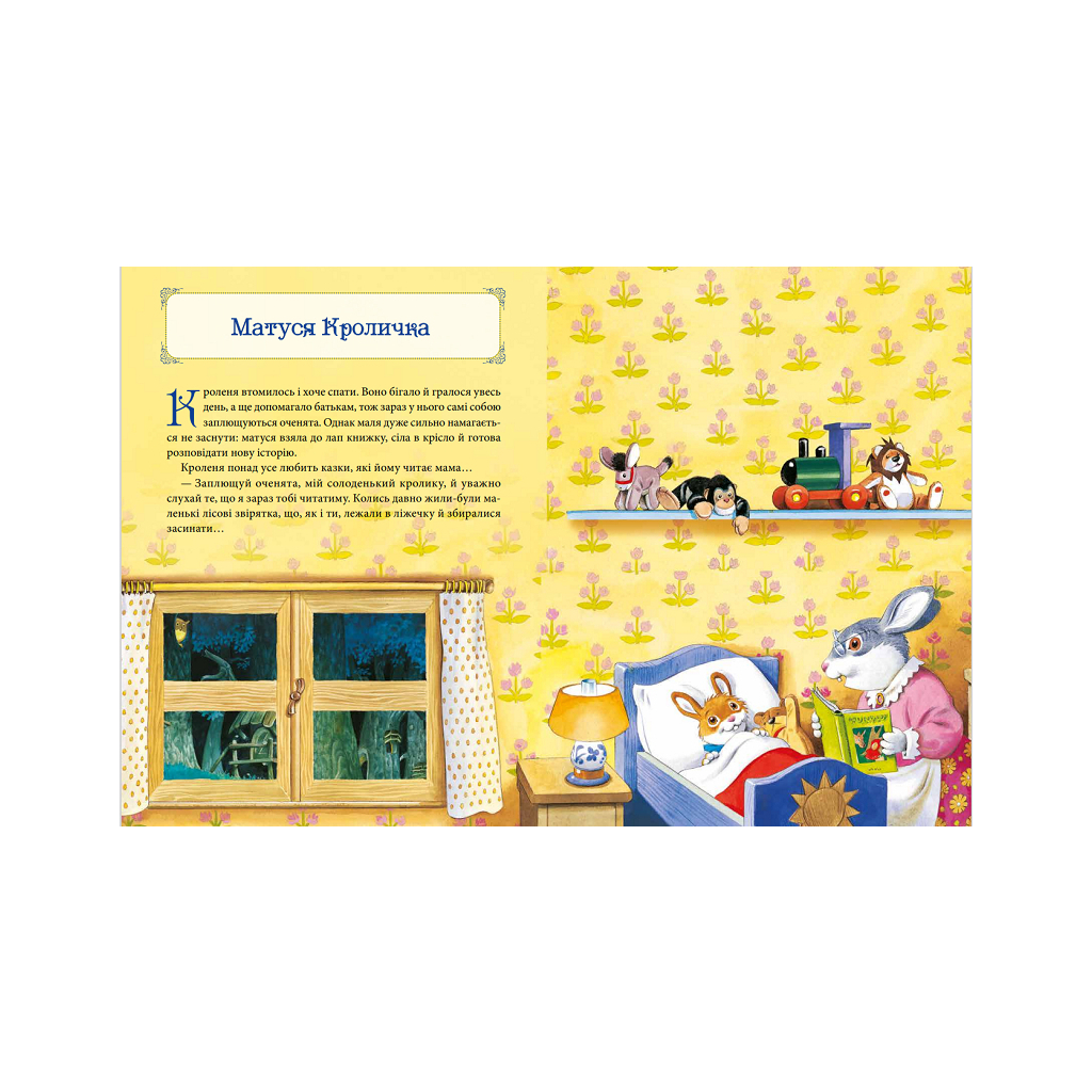 Книга Матусині казки на добраніч - Анна Казаліс Vivat (9789669823106) - зображення 4
