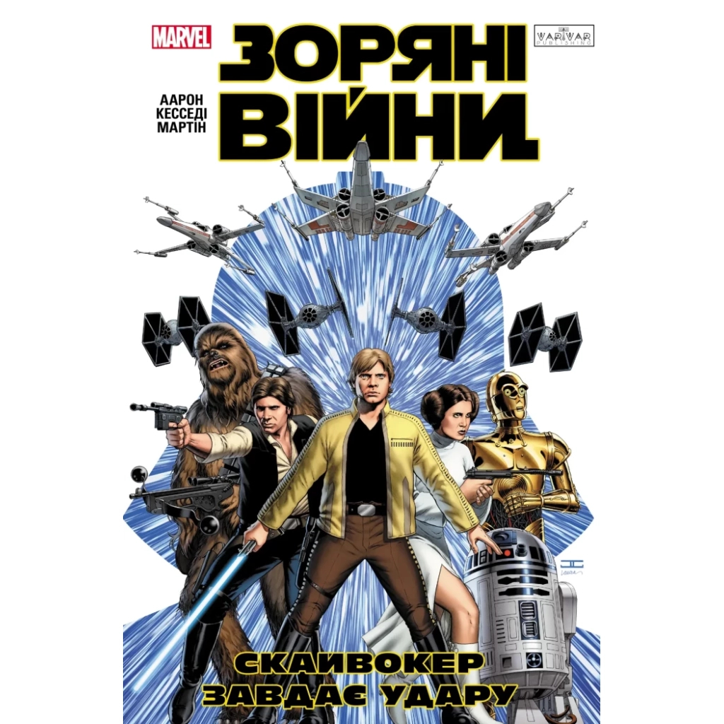 Комікс Зоряні Війни: Скайвокер завдає удару - Джейсон Аарон Varvar Publishing (9786170996343) - зображення 1