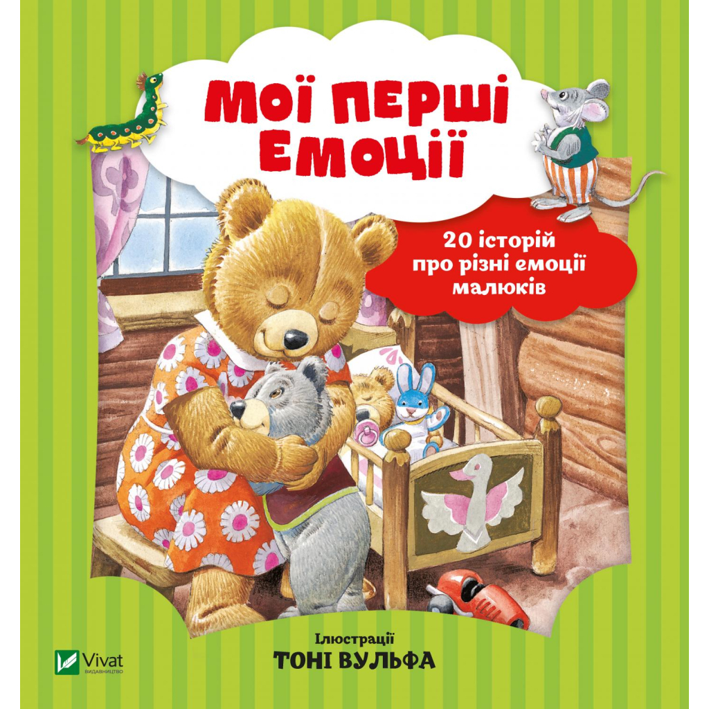 Книга Мої перші емоції - Анналіза Лей Vivat (9789669828460) - изображение 1