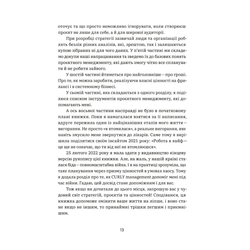 Книга CURLY менеджмент. Як управляти проєктами, не зраджуючи собі - Діна Волинець Yakaboo Publishing (9786178107550) - изображение 10