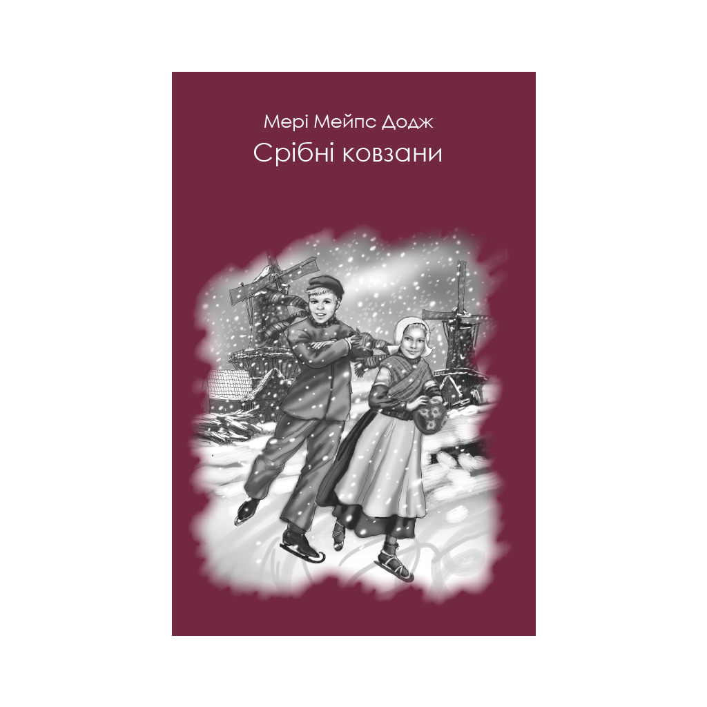 Книга Срібні ковзани - Мері Мейпс Додж BookChef (9786177347889) - зображення 1