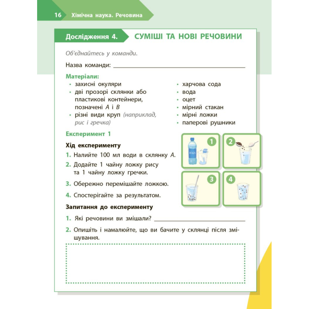 Робочий зошит STEM-старт. Дослідження. Хімічна наука. 4 клас Ранок (9786170990860) - зображення 10