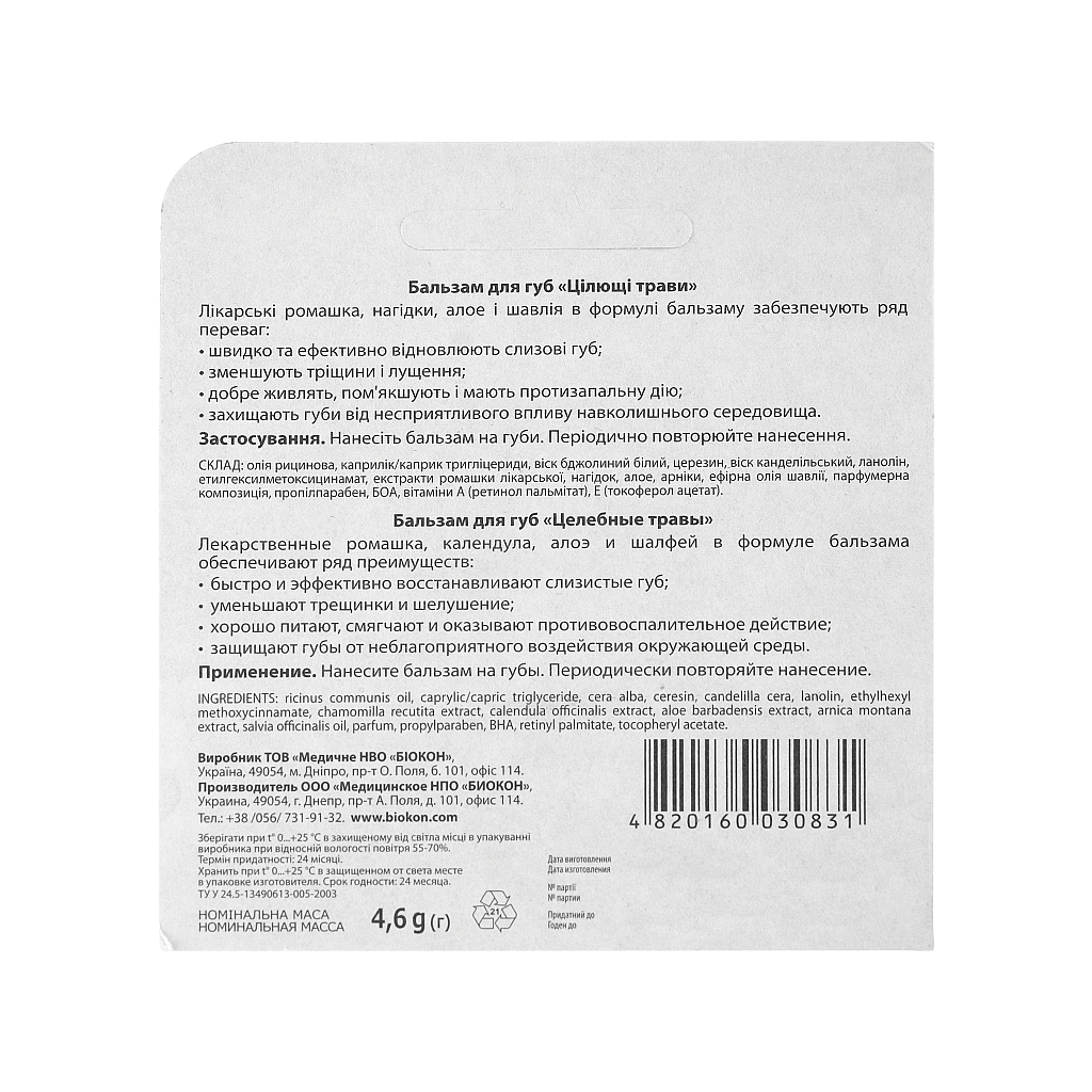 Бальзам для губ Біокон Цілющі трави 4.6 г (4820160030831) - зображення 2