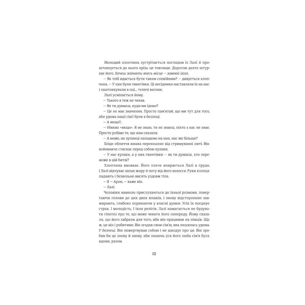 Книга Татуювальник Аушвіцу - Гізер Морріс #книголав (978-6177563500) - зображення 4