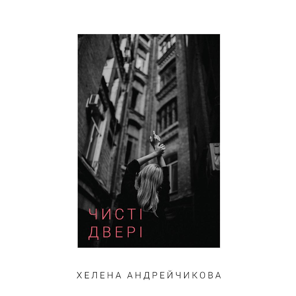 Книга Чисті двері - Хелена Андрейчикова BookChef (9786175481943) - зображення 1