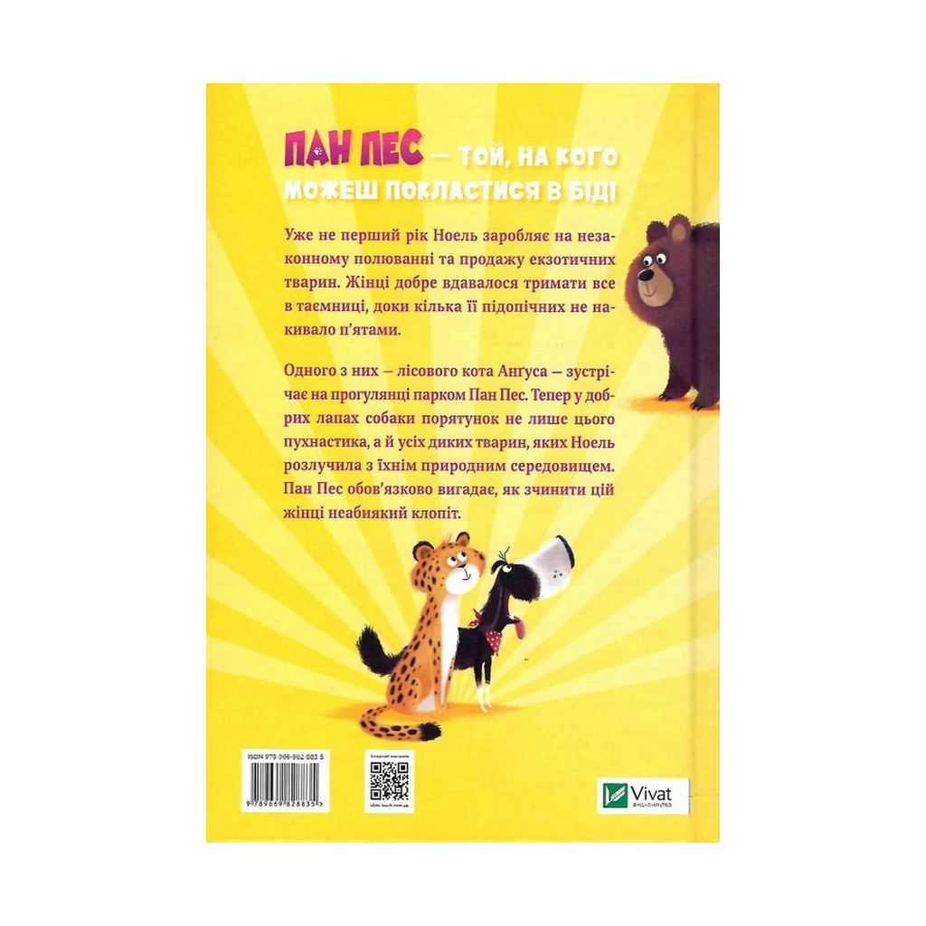 Книга Пан Пес і кіт зчиняють клопіт - Бен Фоґл, Стів Коул Vivat (9789669828835) - зображення 2