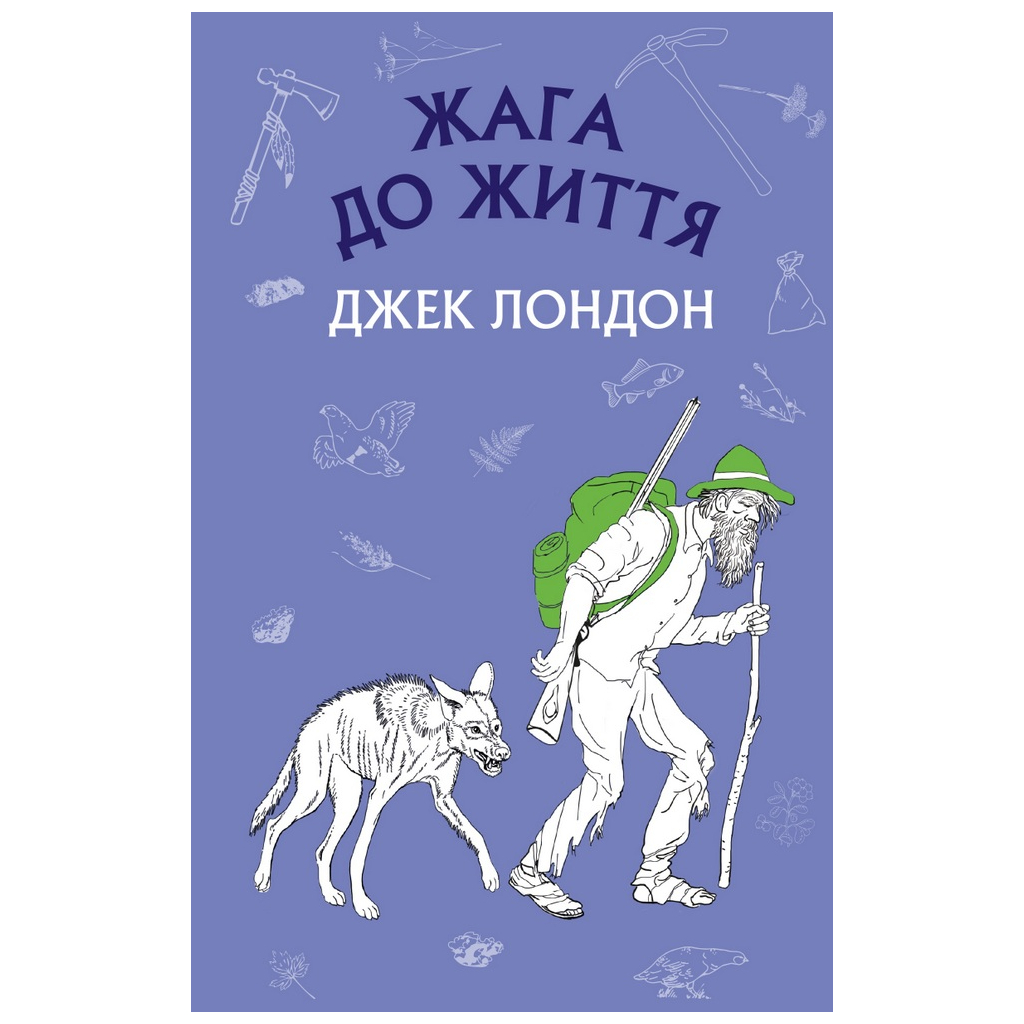 Книга Жага до життя: збірка оповідань - Джек Лондон BookChef (9786175480007) - зображення 1
