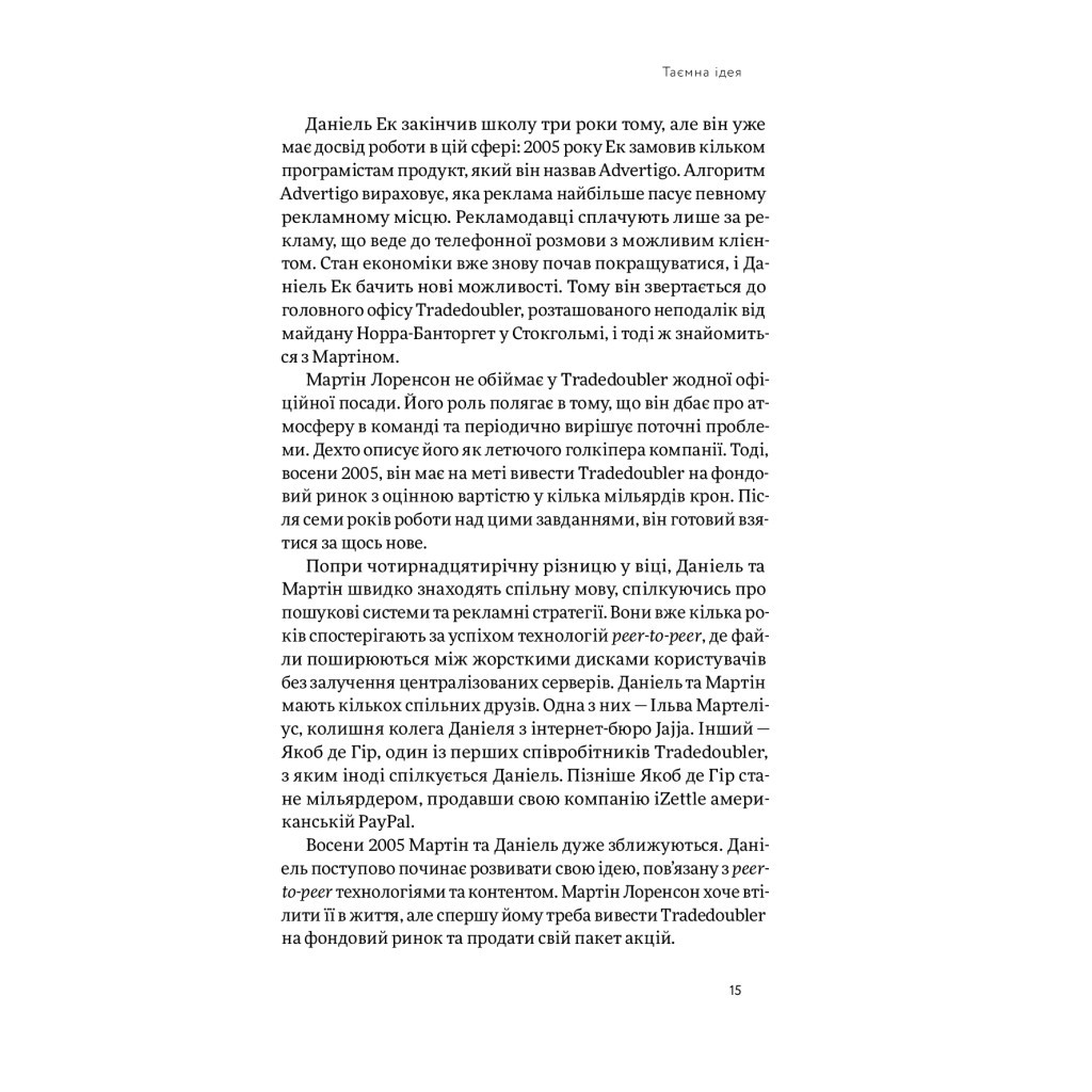 Книга Spotify навиворіт. Як шведський стартап здійснив музичну революцію - С. Карлссон, Й. Лейонхуфвуд Yakaboo Publishing (9786177544899) - изображение 12