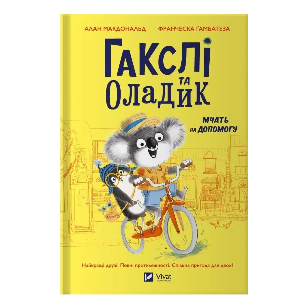 Книга Гакслі та Оладик мчать на допомогу - Алан Макдональд Vivat (9786171702752) - зображення 1