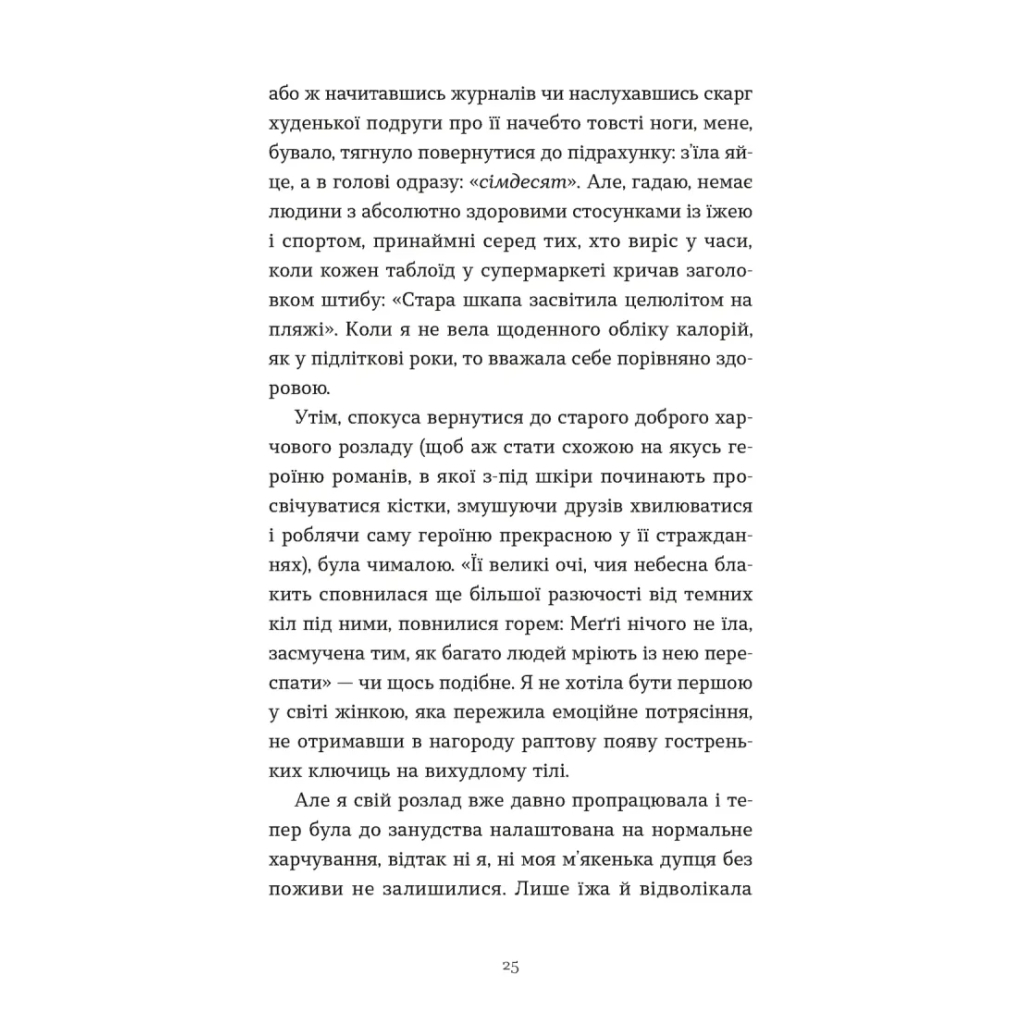 Книга Зі мною насправді ВСЕ ДОБРЕ - Моніка Гейзі Видавництво Старого Лева (9789664484203) - зображення 5