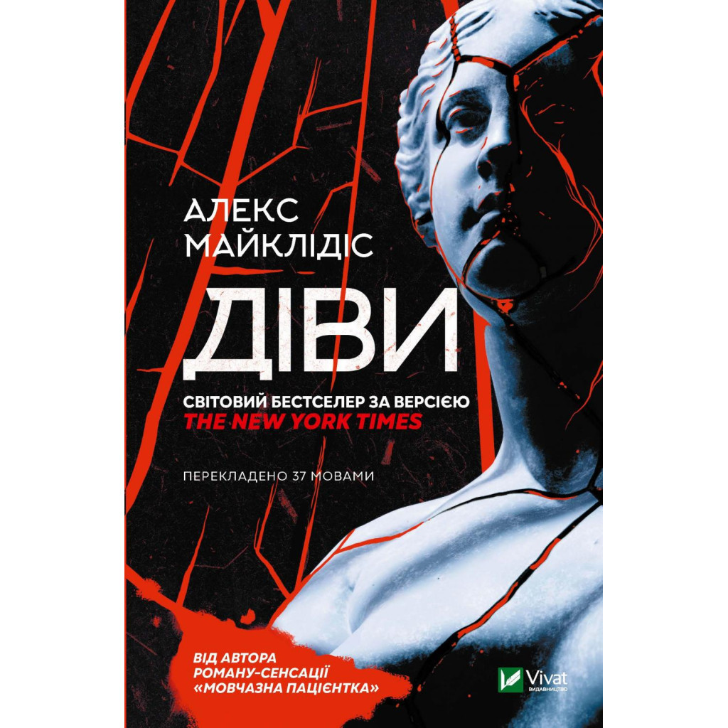 Книга Діви - Алекс Майклідіс Vivat (9789669826923) - зображення 1