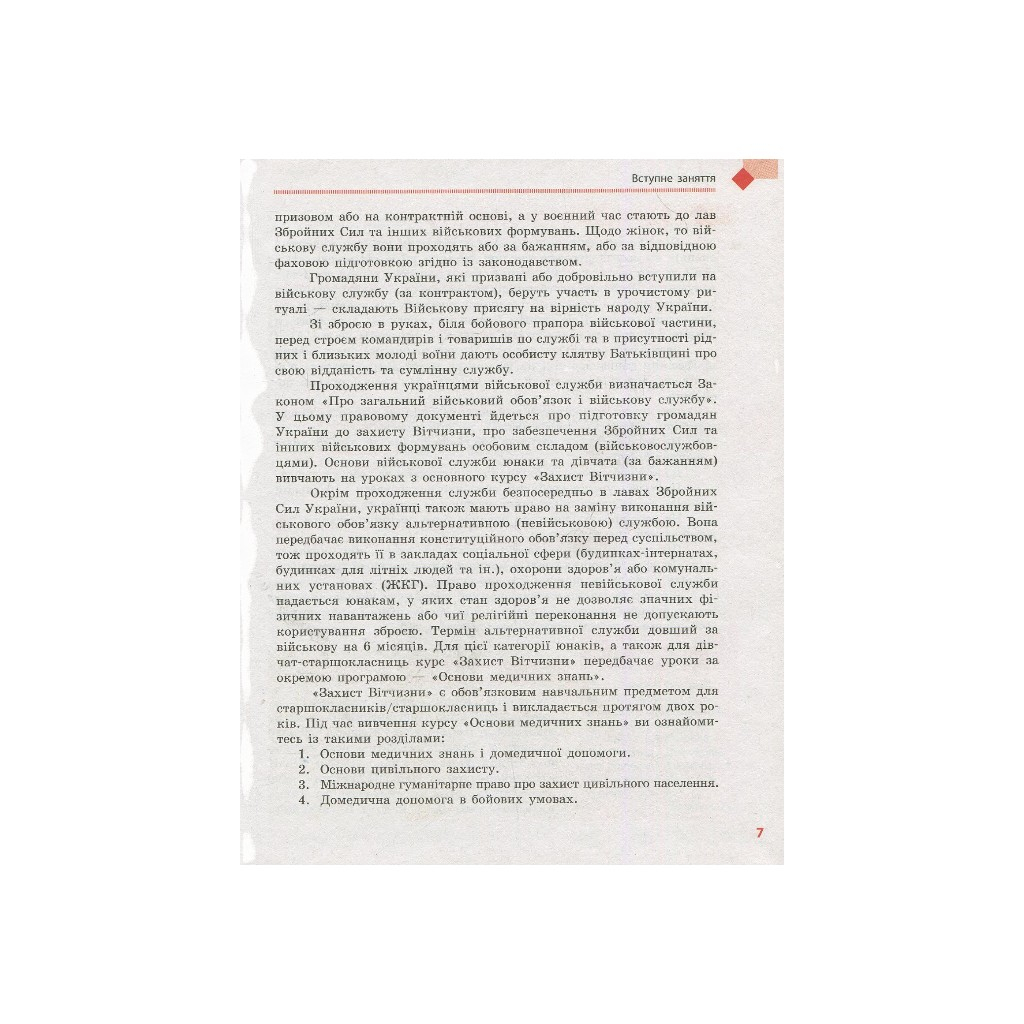 Підручник Захист Вітчизни. 10 клас. Основи медичних знань - А.М. Бахтін, Е.В. Винограденко, В.М. Лелека Ранок (9786170943491) - зображення 4