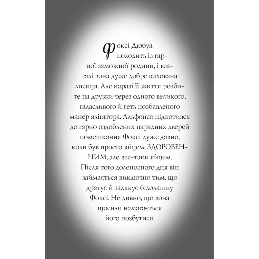 Книга Пригоди Фоксі. Велика втеча. Книга 3 - Керіл Гарт Жорж (9786178287245) - зображення 9