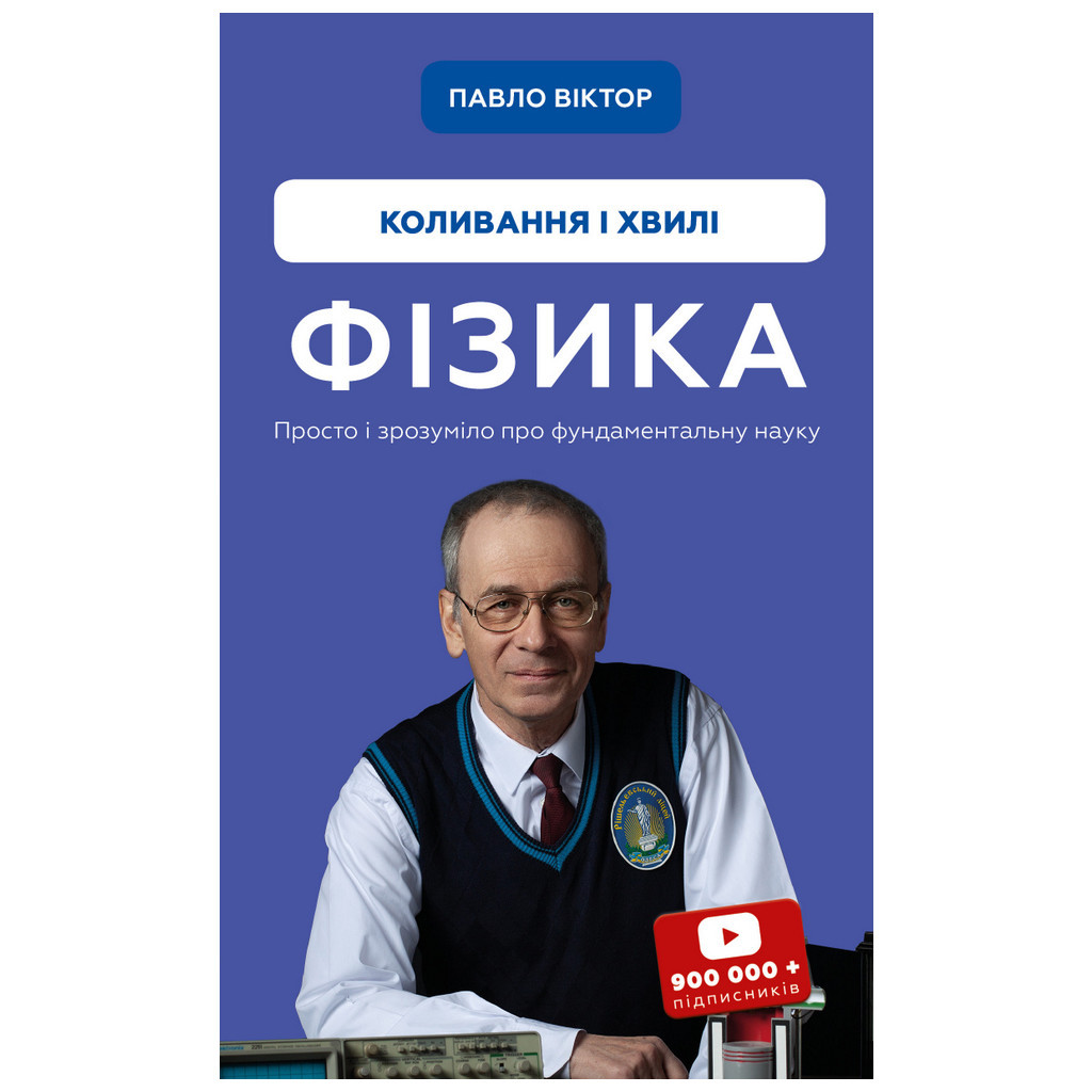 Книга Фізика. Коливання та хвилі. Том 4 - Павло Віктор BookChef (9786175480861) - зображення 1