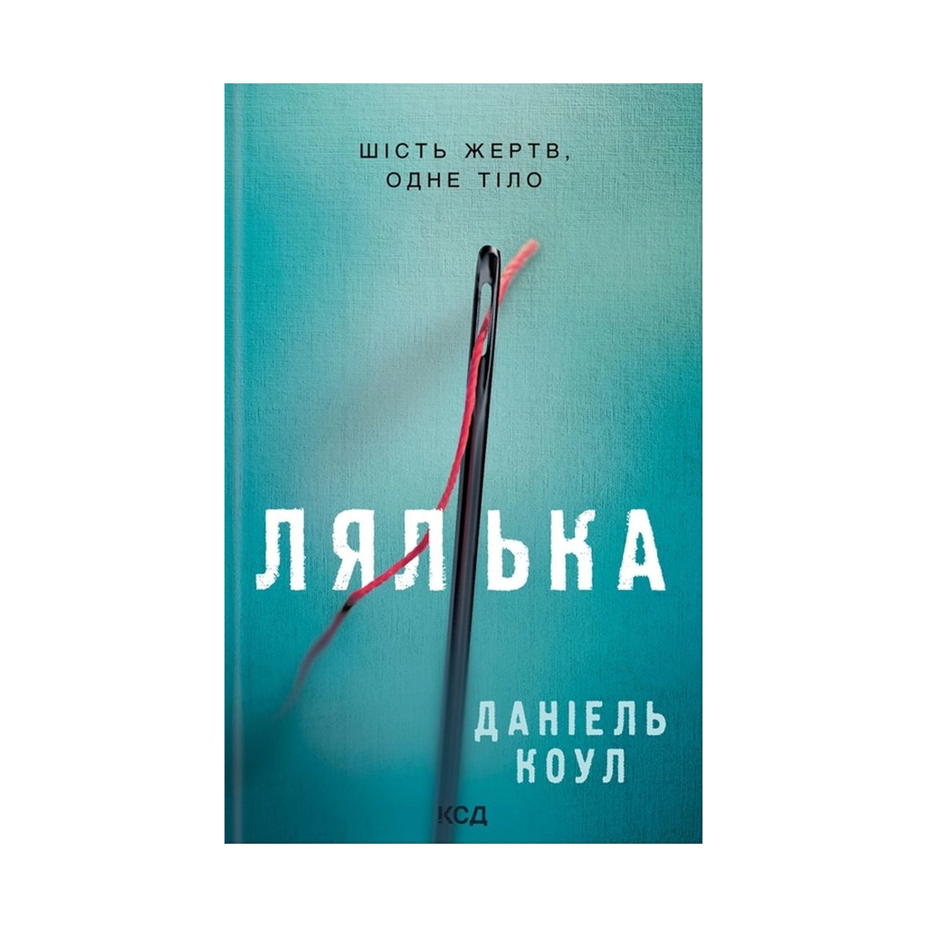 Книга Лялька. Книга 1 - Даніель Коул КСД (9786171292949) - зображення 1