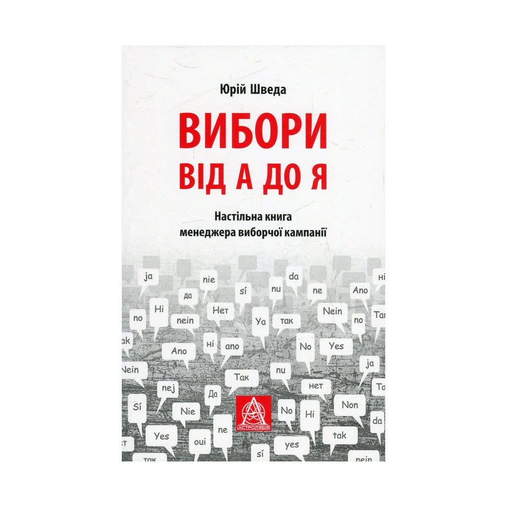 Книга Вибори від А до Я. Настільна книга менеджера виборчої кампанії - Юрій Шведа Астролябія (9786176640479) - зображення 1