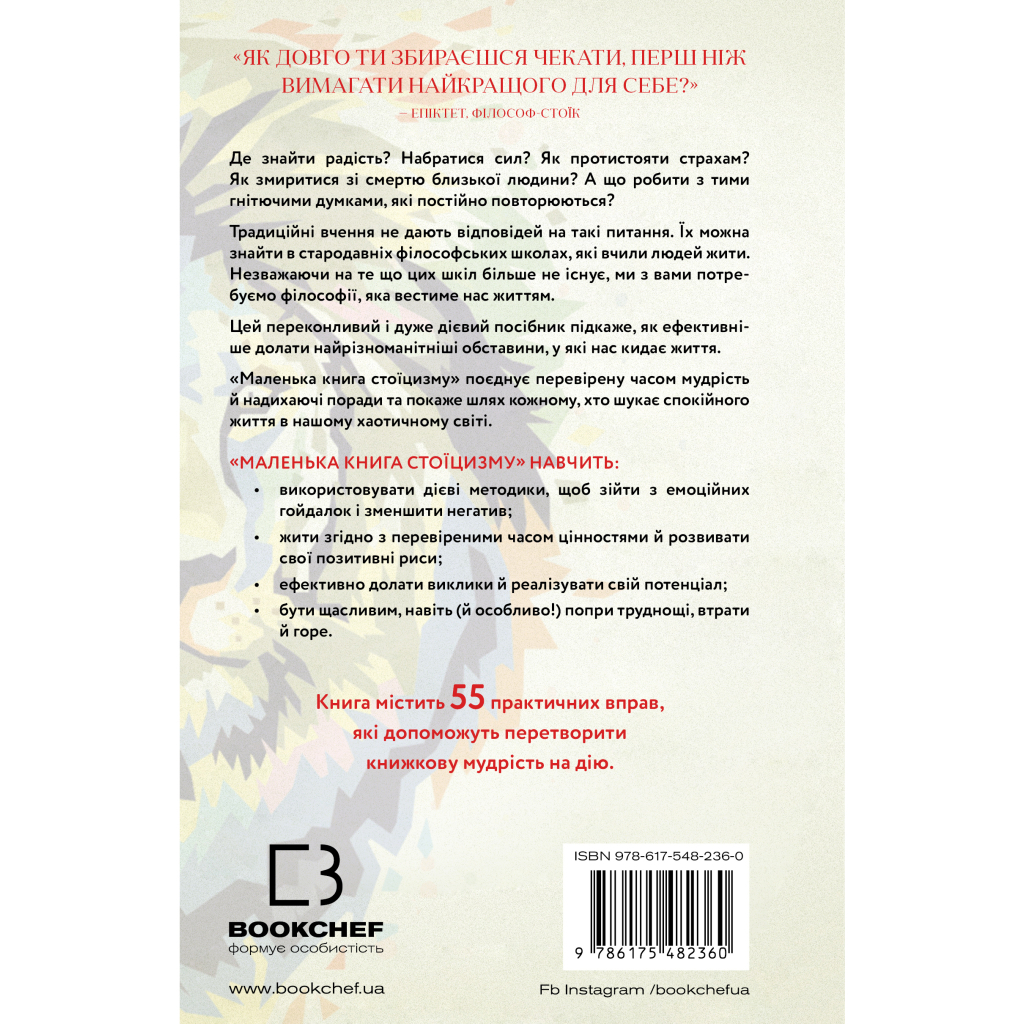 Книга Маленька книга стоїцизму - Йонас Зальцґебер BookChef (9786175482360) - зображення 4