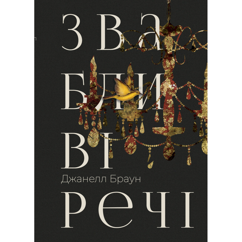 Книга Звабливі речі - Джанелл Браун Видавництво РМ (9786178280239) - зображення 1